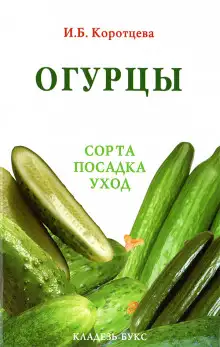 Обложка книги Огурцы: сорта, посадка, уход