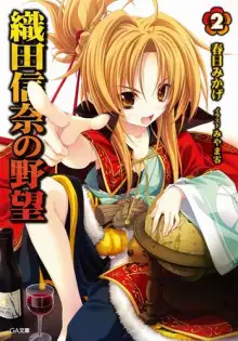 Обложка книги Амбиции Оды Нобуны 2