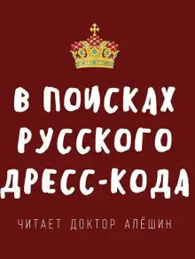 Обложка книги В поисках русского дресс-кода