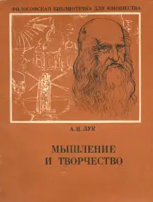 Обложка книги Мышление и творчество