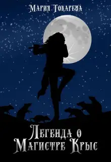 Обложка книги Легенда о магистре крыс