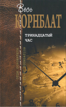 Обложка книги Чёрный чемоданчик