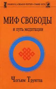 Обложка книги Миф свободы и путь медитации