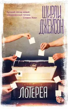 Обложка книги Лотерея