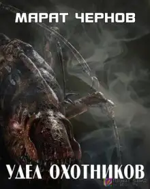 Обложка книги Удел охотников