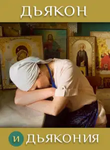 Обложка книги Дьякон и дьякония
