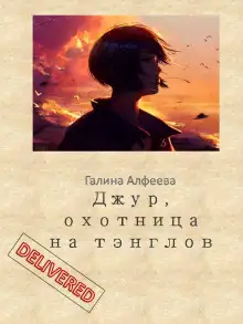 Обложка книги Джур, охотница на тэнглов