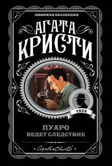 Обложка книги Пуаро ведет следствие