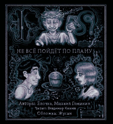 Обложка книги Не всё пойдет по плану