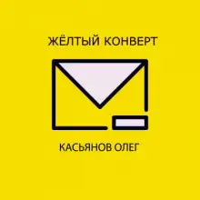 Обложка книги Желтый конверт