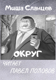 Обложка книги Округ