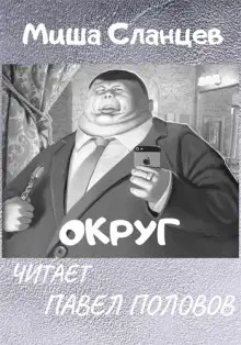 Обложка книги Округ