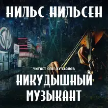 Обложка книги Никудышный музыкант