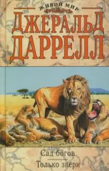 Обложка книги Только звери