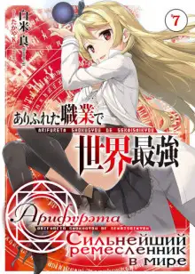 Обложка книги Арифурэта: Сильнейший ремесленник в мире. Том 7