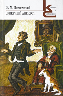 Обложка книги Скверный анекдот