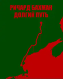 Обложка книги Долгий путь