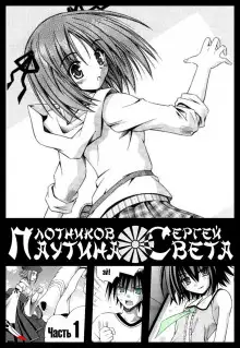 Обложка книги Паутина света. Книга 1