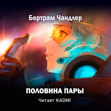 Обложка книги Половина пары