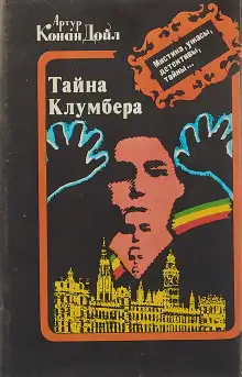 Обложка книги Тайна Кломбер-Холла