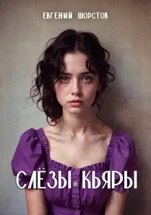 Обложка книги Слёзы Кьяры