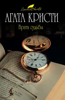 Обложка книги Врата судьбы