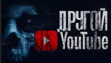 Обложка книги Другой Ютуб