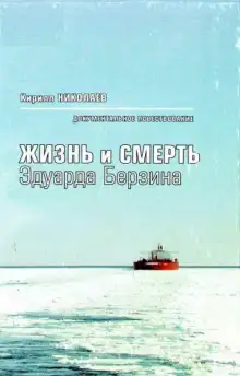 Обложка книги Жизнь и смерть Эдуарда Берзина