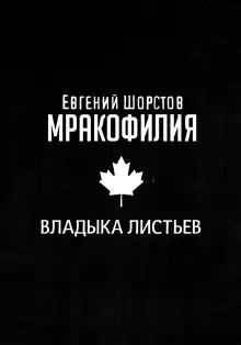 Обложка книги Владыка листьев