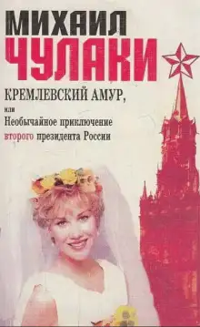 Обложка книги Кремлевский Амур, или Необычайное приключение второго президента России