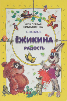 Обложка книги Ёжикины сказки