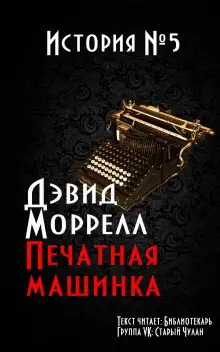 Обложка книги Печатная машинка