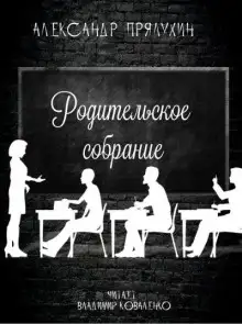 Обложка книги Родительское собрание