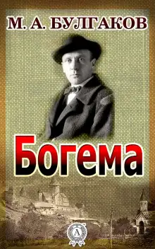 Обложка книги Богема