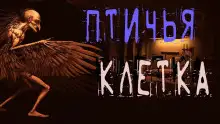 Обложка книги Птичья клетка