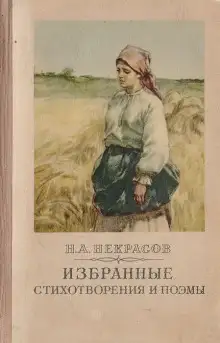 Обложка книги Избранное. Стихотворения и поэмы
