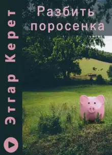 Обложка книги Разбить поросенка