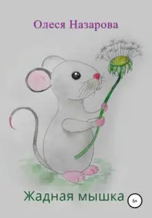 Обложка книги Жадная мышка