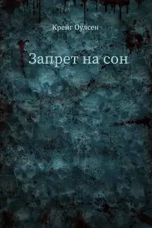 Обложка книги Запрет на сон