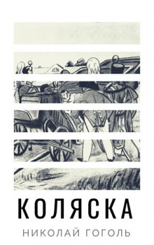 Обложка книги Коляска