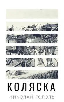 Обложка книги Коляска