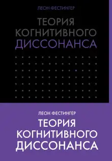 Обложка книги Теория когнитивного диссонанса