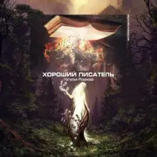 Обложка книги Хороший писатель