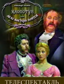 Обложка книги Хлопотун, или Дело мастера боится