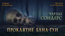 Обложка книги Проклятие бана-гуи