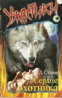 Обложка книги Сердце охотника