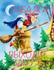 Обложка книги Баба Яга выходит замуж