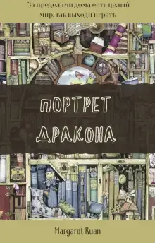 Обложка книги Портрет дракона