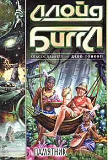 Обложка книги Памятник