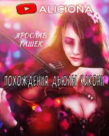 Обложка книги Похождения Дьюлы Какони